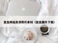 邢台昆虫网站高清照片素材（昆虫图片下载）